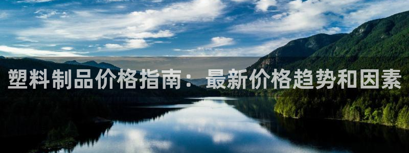 太阳集团房地产：塑料制品价格指南：最新价格趋势和因素