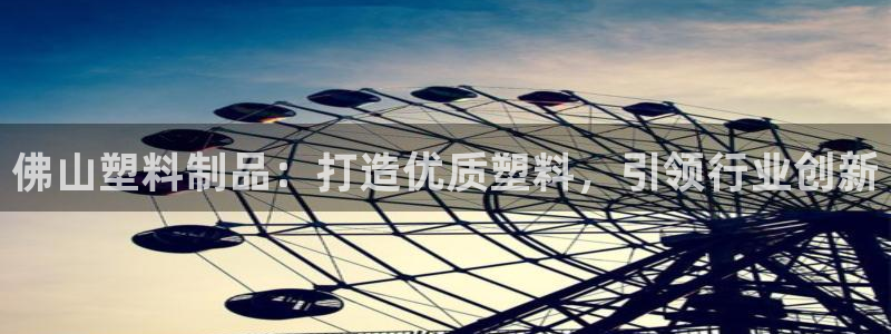 太阳成集团tyc234cc[主页]网址振兴：佛山塑料制品：打