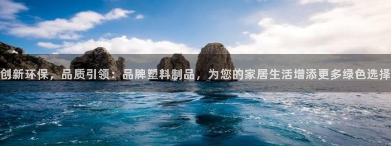 8827太阳集团：创新环保，品质引领：品牌塑料制品，为您的家