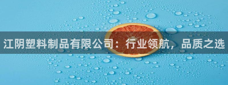 太阳诚集团有限公司怎么样：江阴塑料制品有限公司：行业领航，品