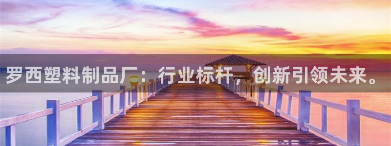 澳门太阳集团与古天乐：罗西塑料制品厂：行业标杆，创新引领未来