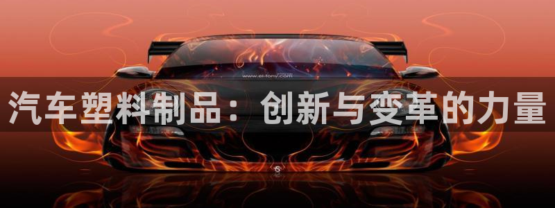 太阳集团在中国合法吗：汽车塑料制品：创新与变革的力量