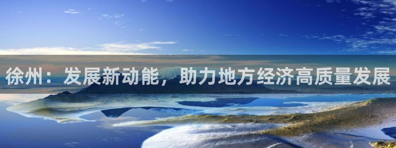 古天乐 太阳灯：徐州：发展新动能，助力地方经济高质量发展
