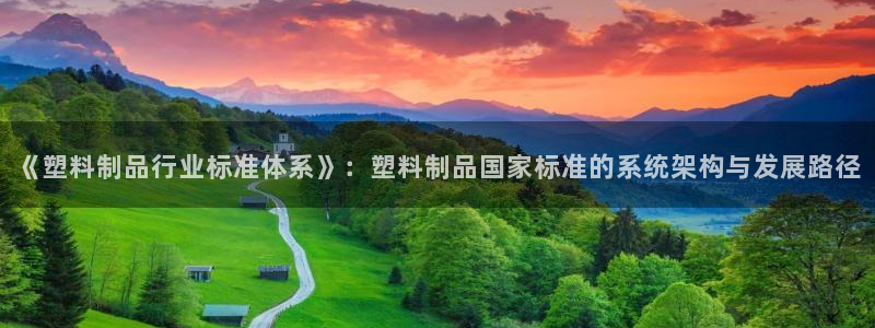 太阳成集团娱乐：《塑料制品行业标准体系》：塑料制品国家标准的