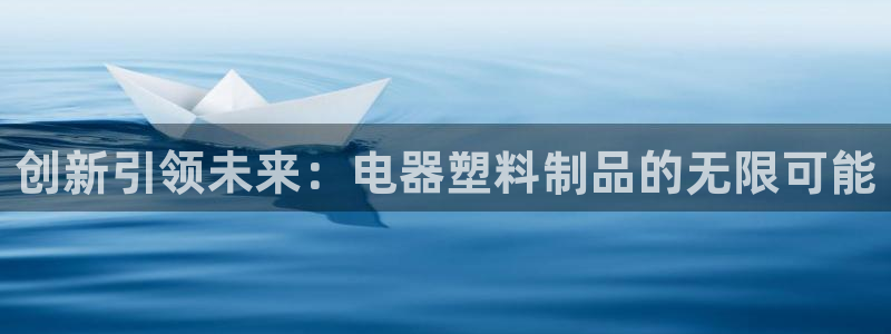 太阳成集团tyc1050：创新引领未来：电器塑料制品的无限可