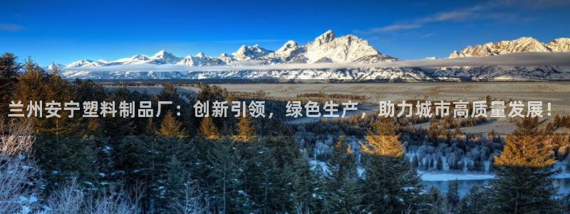 古天乐只有太阳能黑：兰州安宁塑料制品厂：创新引领，绿色生产，