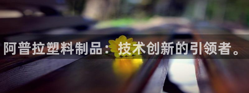 太阳成集团tyc7111cc的研发体系：阿普拉塑料制品：技术