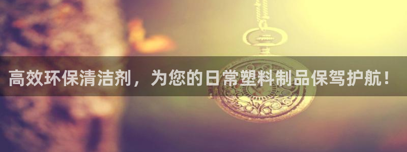 太阳诚集团有限公司地址：高效环保清洁剂，为您的日常塑料制品保