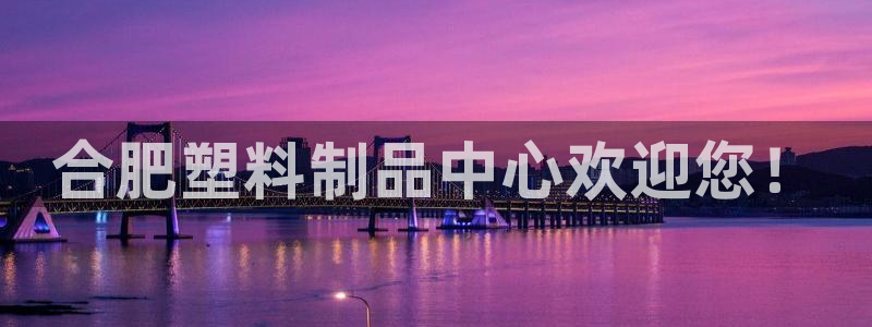曲靖红太阳集团：合肥塑料制品中心欢迎您！