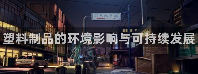 冷たい太阳：塑料制品的环境影响与可持续发展