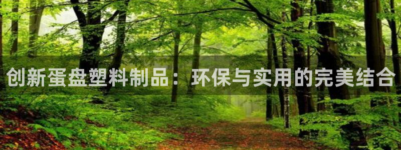 太阳集团网站入口官网下载：创新蛋盘塑料制品：环保与实用的完美