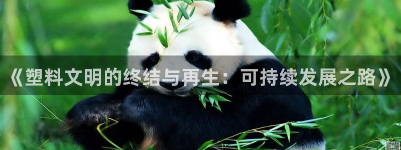 太阳集团是什么平台?：《塑料文明的终结与再生：可持续发展之路