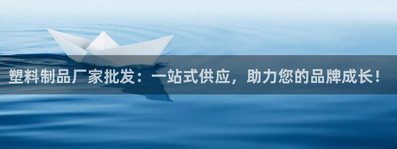 太阳集团2021备用网址：塑料制品厂家批发：一站式供应，助力
