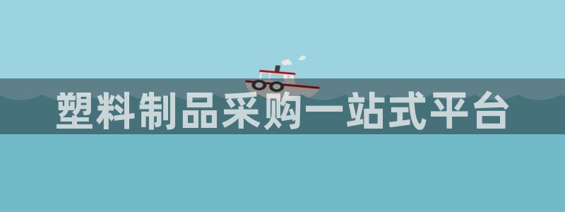 太阳游戏城app：塑料制品采购一站式平台